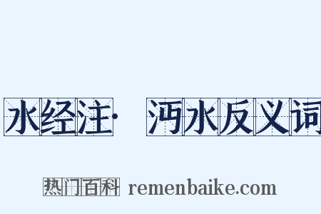 水经注·沔水反义词是什么意思的图片